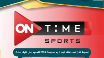 اضبط الآن تردد قناة أون تايم سبورت 2025 الجديد على نايل سات
